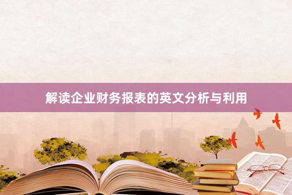 解读企业财务报表的英文分析与利用
