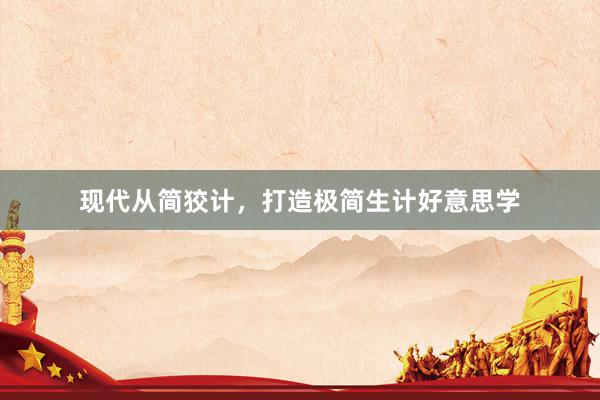 现代从简狡计，打造极简生计好意思学