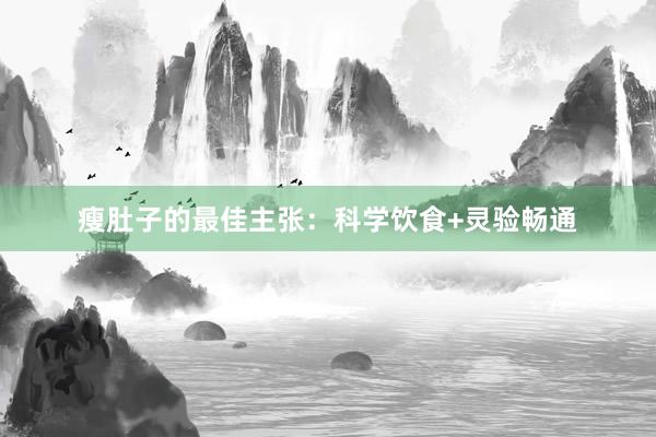 瘦肚子的最佳主张：科学饮食+灵验畅通